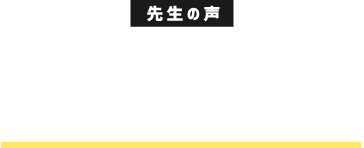 先生の声 ライフイズテック レッスン やってみてどうですか？