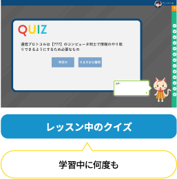 学習中に何度も レッスン中のクイズ