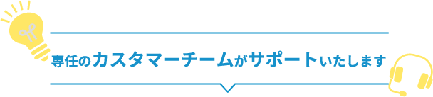教材や進め方でお困りの際は専任のカスタマーチームがサポートいたします
