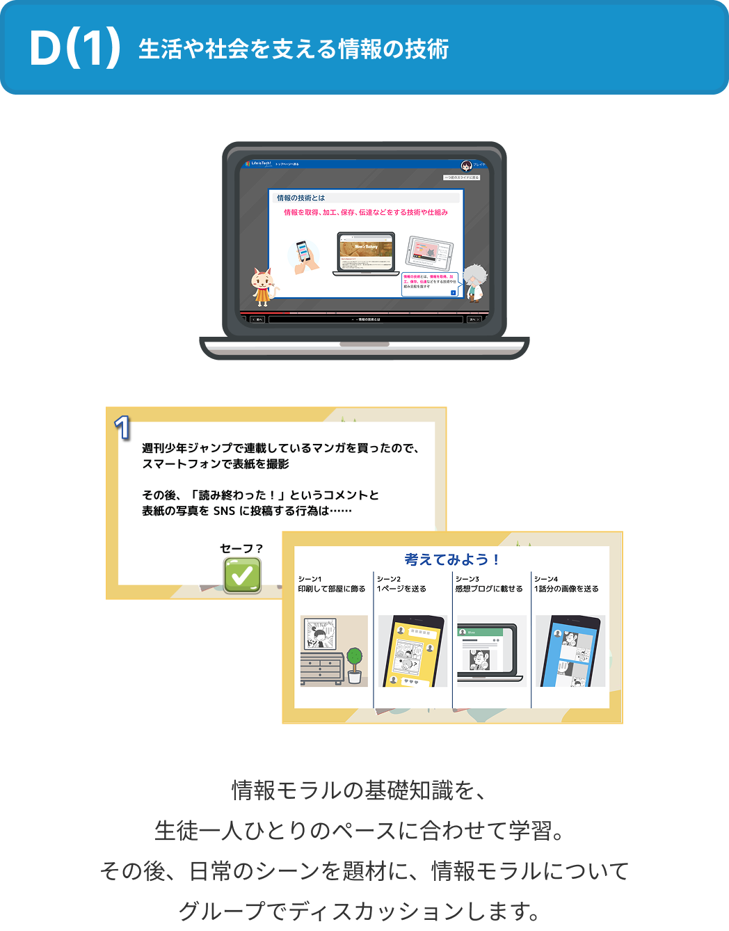 D(1) 生活や社会を支える情報の技術