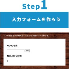 Step1:入力フォームを作ろう
