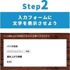 Step2:入力フォームに文字を表示させよう