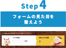 Step4:フォームの見た目を整えよう