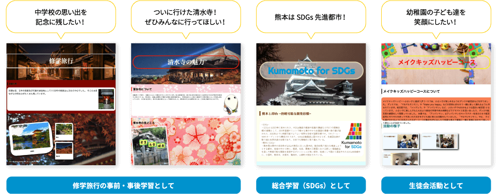 修学旅行の事前・事後学習として、総合学習（SDGs）として、生徒会活動として