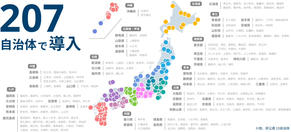 北海道:帯広市,根室市,苫小牧市,紋別市, 鹿部町,積丹町,浜中町,芽室町,西興部村 青森県:外ヶ浜町 秋田県:北秋田市 岩手県:二戸市,陸前高田市 宮城県:岩沼市,白石市,美里町 山形県:山形市,小国町,白鷹町,高畠町 福島県:会津若松市,会津美里町,磐梯町,塙町,矢祭町 新潟県:新潟市,三条市,妙高市,刈羽村 石川県:加賀市,能美市,志賀町 福井県:越前市,勝山市 東京都:世田谷区,稲城市,狛江市,八丈町,三宅村,利島村 埼玉県:さいたま市,久喜市,ふじみ野市,美里町,横瀬町 千葉県:市原市,木更津市,富津市 茨城県:鹿嶋市,桜川市 神奈川県:鎌倉市,葉山町 群馬県:館林市,藤岡市,吉岡町 栃木県:小山市 長野県:飯田市,下諏訪町,飯島町,阿智村 愛知県:蒲郡市,日進市,半田市,あま市 静岡県:浜松市,磐田市,掛川市,島田市,伊豆市,袋井市, 川根本町,東伊豆町,森町 岐阜県:高山市,七宗町,八百津町 三重県:松阪市,鈴鹿市,志摩市 大阪府:吹田市,門真市,大東市,守口市,泉佐野市,大阪狭山市 京都府:宮津市 兵庫県:赤穂市,芦屋市,丹波市,西脇市,多可町 奈良県:奈良市,生駒市,橿原市,五條市,御所市 和歌山県:岩出市,海南市,有田川町,串本町,古座川町,那智勝浦町,日高川町 島根県:松江市,隠岐の島町 広島県:三原市,庄原市,江田島市,府中市, 安芸太田町,大崎上島町,北広島町 鳥取県:八頭町,智頭町 山口県:下松市 香川県:三豊市, 琴平町 愛媛県:八幡浜市 徳島県:徳島市,石井町,つるぎ町,那賀町 高知県:四万十市,南国市,室戸市,越知町,梼原町,仁淀川町 福岡県:福岡市,嘉麻市,大任町,築上町 長崎県:五島市 大分県:豊後大野市,臼杵市 佐賀県:神埼市,多久市 宮崎県:宮崎市,延岡市,西都市,日之影町 熊本県:熊本市,阿蘇市,美里町,山都町,西原村,南阿蘇村,山江村 鹿児島県:鹿児島市,奄美市,南さつま市,南九州市,垂水市, 瀬戸内町,徳之島町,長島町,天城町,伊仙町,龍郷町, 錦江町,南大隅町,東串良町,十島村,宇検村,三島村, 沖縄県:石垣市,西原町,伊平屋村 ※他、非公表17自治体