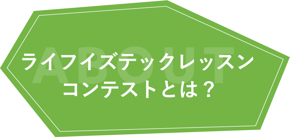 ライフイズテックレッスンコンテストとは？