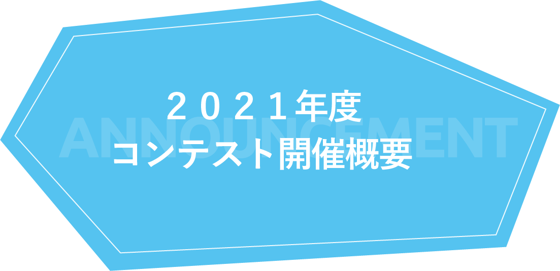 2021年度コンテスト開催概要