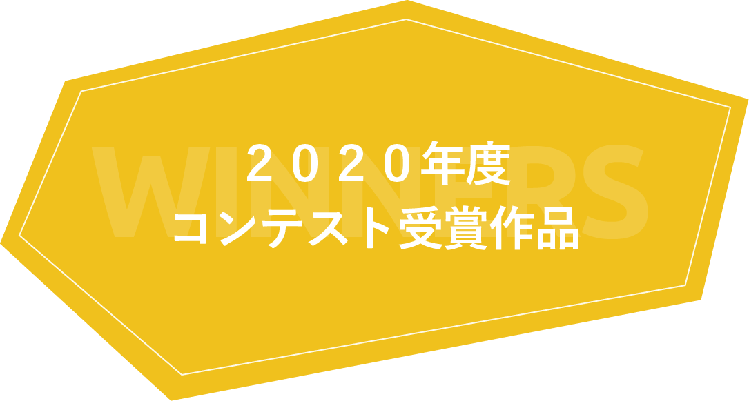 2020年度コンテスト受賞作品